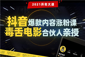 【毒舌电影合伙人亲授】抖音爆款内容涨粉课：5000万大号首次披露涨粉机密-小栈资源网