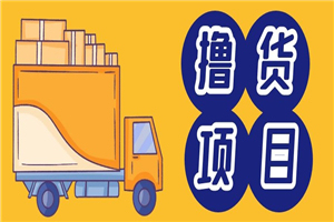 手机赚钱项目之撸货，可无限放大操作，有手机就可以操作，有人日入1000+-小栈资源网