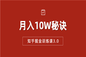知乎掘金训练课3.0：低成本，可复制，流水线化先进操作模式 月入10W秘诀-小栈资源网