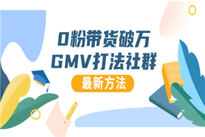 0粉带货破万GMV打法社群，抖音新号快速一场直接破万流量，最新独家方法-小栈资源网