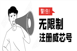 无需辅助，单人每个月无限制注册V芯号的方法（实操方法）-小栈资源网
