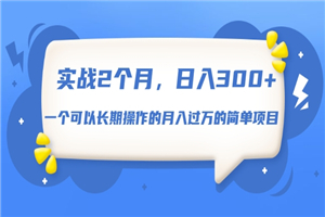实战2个月，日入300+，一个可以长期操作的月入过万的简单项目-小栈资源网