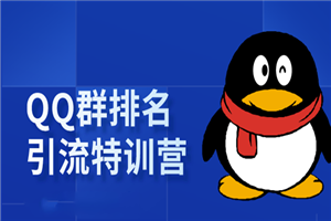 《QQ群排名引流特训营》一个群被动收益1000，是如何做到的-小栈资源网