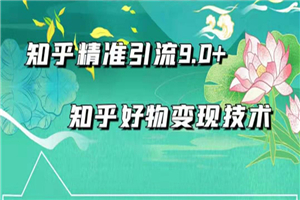 2021最新知乎精准引流9.0+知乎好物变现技术：轻松月入过万-小栈资源网