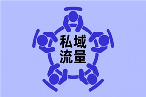 私域流量课程，从0打造N个能赚钱的微信号-小栈资源网