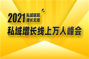 2021私域增长万人峰会：新一年私域最新玩法，6个大咖分享他们最新实战经验-小栈资源网