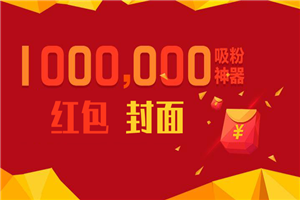 微信红包封面引流：利用春节期间每天添加微信好友10000+是怎么样操作的-小栈资源网