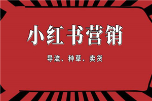 手把手教做小红书帐号，一篇笔记涨粉10000，月入十万的博主秘笈-小栈资源网