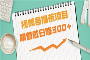 视频号撸茶项目，每单佣金提成百分之60-71之间，跟着做日赚300+-小栈资源网