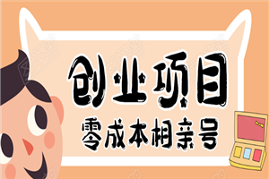 史上最强的零成本创业项目年入30W：相亲号，从平台搭建到引流到后期开单-小栈资源网