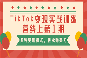 龟课TikTok变现实战训练营线上第1期，多种变现模式，轻松赚美刀-小栈资源网
