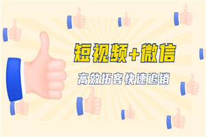 短视频+微信 高效拓客快速追销，科学养号获取百万播放量轻松变现-小栈资源网