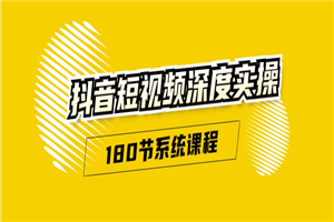 抖音短视频深度实操：直接一步到位，听了就能用（180节系统课程）-小栈资源网
