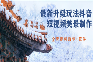 国色天香·最新升级玩法抖音短视频美景制作 轻松涨粉（全套视频教学+软件）-小栈资源网