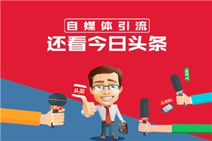 今日头条引流技术7.0，打造爆款稳定引流的玩法，收入每月轻松过万-小栈资源网