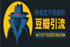万哥豆瓣引流万能公式3.0：简单、高效、易上手、轻松搞定爆粉豆瓣贴-小栈资源网