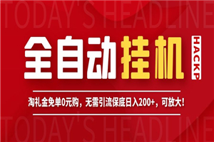全自动挂机项目，淘礼金免单0元购，无需引流保底日入200+，可放大！-小栈资源网