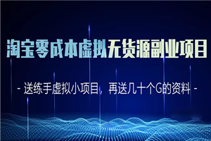 淘宝零成本虚拟无货源副业项目2.0 一个店铺可以产出5000左右的纯利润-小栈资源网