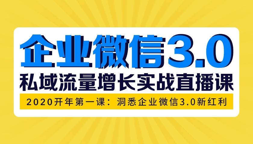 企业微信3.0，私域流量增长实战直播课：洞悉企业微信3.0新红利-小栈资源网