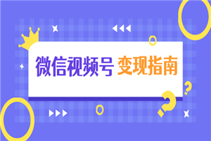 微信视频号变现指南：独家养号技术+视频制作+快速上热门+提高转化-小栈资源网