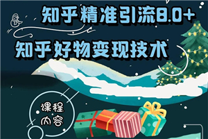 知乎精准引流8.0+知乎好物变现技术课程：新玩法，新升级，教你玩转知乎好物-小栈资源网
