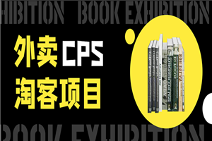 外卖cps淘客项目，一个被动引流躺着赚钱的玩法,测试稳定日出20单，月入1W+-小栈资源网