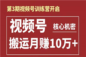 起航哥-第3期视频号核心机密：暴力搬运日入3000+月赚10万玩法-小栈资源网