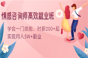 情感咨询师高效就业班：学会一门技能，时薪200+起，实现月入5W+副业-小栈资源网
