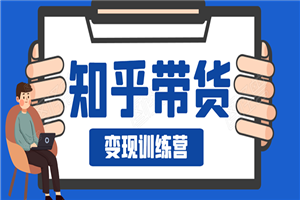 知乎带货变现训练营：教你0成本实现睡后收入，告别拿死工资的生活-小栈资源网
