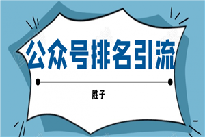 微信公众号排名引流，一套可以让你引流微信10亿月活用户引流方法-小栈资源网