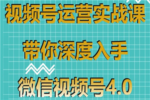 视频号运营实战课，带你深度入手微信视频号4.0，零基础手把手实操操作-小栈资源网