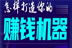 首次解密：如何打造2021全自动赚钱机器？偷偷地起步，悄悄地赚钱！-小栈资源网
