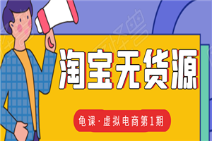龟课·淘宝虚拟无货源电商线上第1期：批量操作月收几万，实现躺赚-小栈资源网