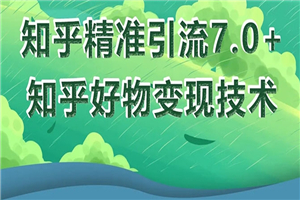 知乎精准引流7.0+知乎好物变现技术课程，新升级+新玩法，一部手机月入3W-小栈资源网