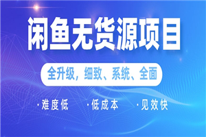 闲鱼无货源项目：0基础玩转闲鱼价格差&信息差，轻松月入过万元-小栈资源网