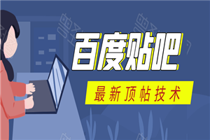 百度贴吧最新顶帖技术：利用软件全自动回复获取排名和流量和赚钱-小栈资源网