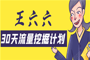 30天流量挖掘计划：脚本化，模板化且最快速有效获取1000-10000精准用户技术-小栈资源网