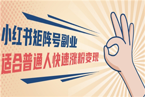 小红书矩阵号副业：普通人快速涨粉变现，一个3w粉账号价值3000元-小栈资源网
