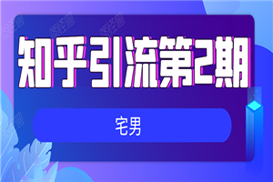 知乎引流实战训练营线上第2期：从0到1，手把手教您，玩转知乎-小栈资源网