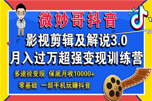 影视剪辑及解说3.0：零基础，一部手机玩赚抖音，多途径月收入10000+-小栈资源网