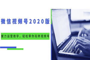 微信视频号2020版：魔力运营绝学，轻松带你玩转视频号-小栈资源网