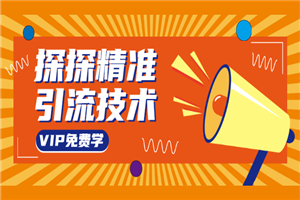 探探精准引流技术：探探上模拟器+探探做号方法+模拟器话术+视频演示-小栈资源网