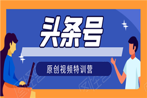 头条号原创视频特训营：一对一带你玩转短视频，新号10天日收益破252元-小栈资源网