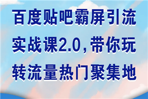 百度贴吧霸屏引流实战课2.0，带你玩转流量热门聚集地-小栈资源网