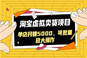 黑帽子淘宝虚拟卖货项目，单店月赚5000，可批量放大操作-小栈资源网