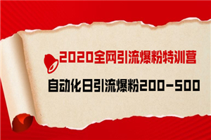 2020全网引流爆粉特训营：全面的平台升级玩法 日引流爆粉200-500-小栈资源网