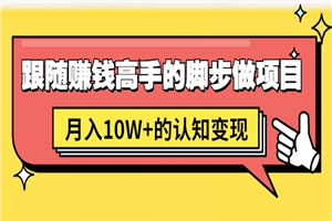 男儿国项目课，跟随赚钱高手的脚步做项目，月入10W+的认知变现 价值1600元-小栈资源网