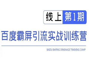 龟课百度霸屏引流实战训练营线上第1期，快速获取百度流量，日引500+精准粉-小栈资源网