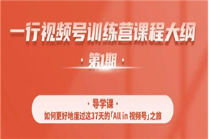 视频号特训营，从零启动视频号30天，全营变现5.5万元-小栈资源网