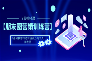 【朋友圈营销训练营】0基础教你打造价值百万的个人朋友圈-小栈资源网